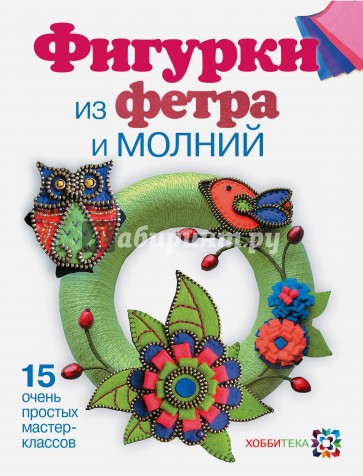 Фигурки из фетра и молний