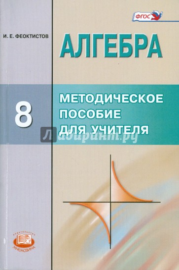 Алгебра. 8 класс. Методическое пособие для учителя. 8 класс. ФГОС