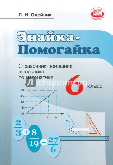 Знайка-помогайка. 6 класс. Справочник помощник школьника по математике