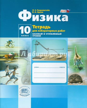 Физика. 10 класс. Тетрадь для лабораторных работ. Базовый и углубленный уровни. ФГОС