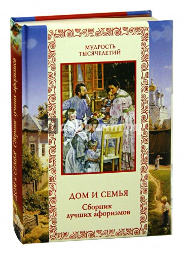 Дом и семья. Сборник лучших афоризмов