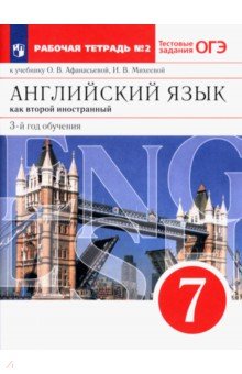 Афанасьева Ольга Васильевна, Михеева Ирина Владимировна, Баранова Ксения Михайловна - Английский язык. 3-й год обучения. 7 класс. Рабочая тетрадь №2 к учебнику О. Афанасьевой. ФГОС