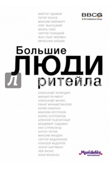 Большие люди ритейла
