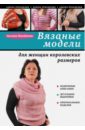 цена Михайлина Евгения Анатольевна Вязаные модели для женщин королевских размеров