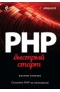 Хопкинс Каллум PHP. Быстрый старт харрингтон джек php трюки