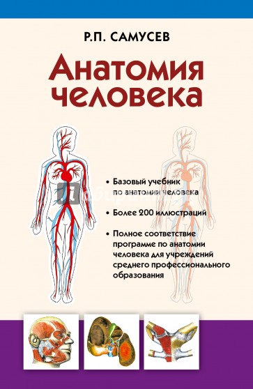 Анатомия человека. Учебник для студентов