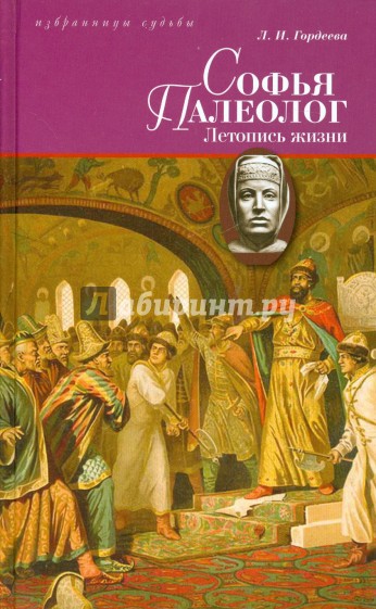 Софья Палеолог, византийская принцесса, первая российская государыня. Летопись жизни