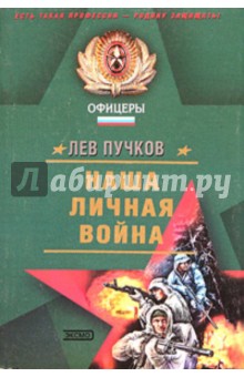 Обложка книги Наша личная война, Пучков Лев Николаевич