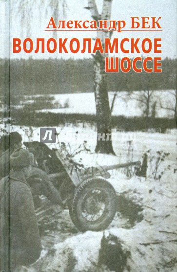 Волоколамское шоссе. Тетралогия