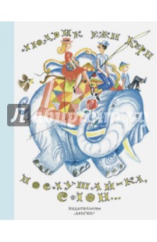 Обложка книги Послушай-ка, слон..., Керн Людвик Ежи