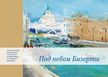 Под небом Бизерты. Африканские записки