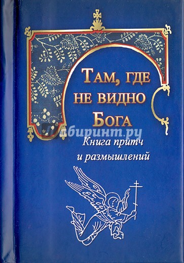 Там, где не видно Бога