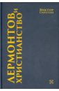 Лермонтов и христианство - Сиротин Виктор Иванович