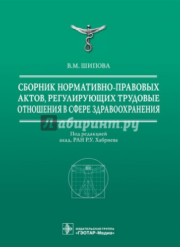 Сборник нормативно-правовых актов, регулирующих трудовые отношения в сфере здравоохранения