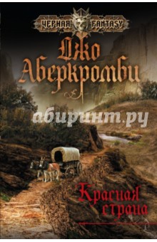 Обложка книги Красная страна, Аберкромби Джо