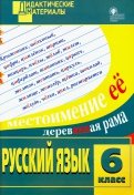 Русский язык. 6 класс. Разноуровневые задания. ФГОС