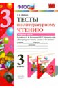 Литературное чтение. 3 класс. Тесты к учебнику Л.Ф.Климановой, В.Г.Горецкого. Часть 1. ФГОС - Шубина Галина Викторовна