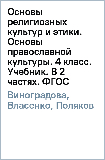 Основы православной культуры. 4 класс. Учебник. В 2-х частях. ФГОС