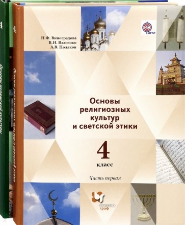 Основы исламской культуры. 4 класс. Учебник. В 2-х частях. ФГОС