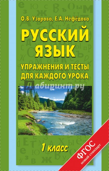 Русский язык. 1 класс. Упражнения и тесты для каждого урока. ФГОС