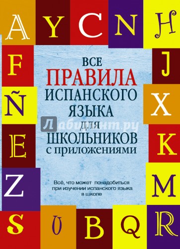 Все правила испанского языка для школьников