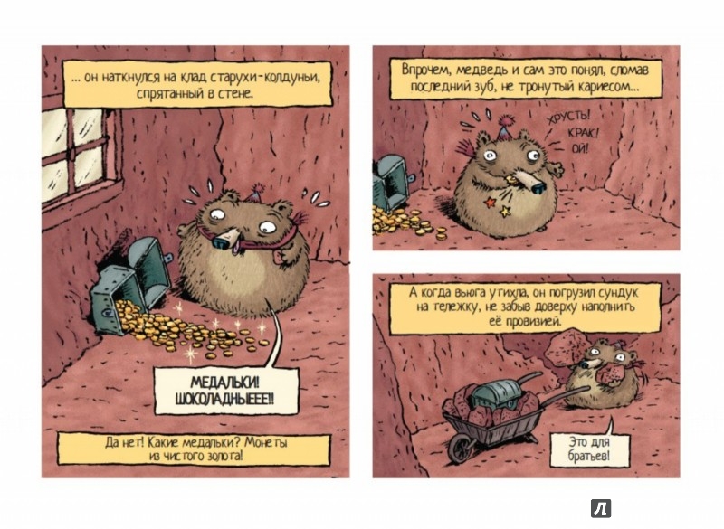 Иллюстрация 5 из 16 для Как семь медведей-гномов победили голод - Эмиль Браво | Лабиринт - книги. Источник: Лабиринт