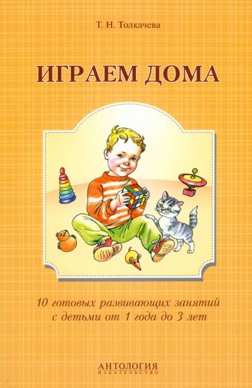 Играем дома. 10 готовых развивающих занятий