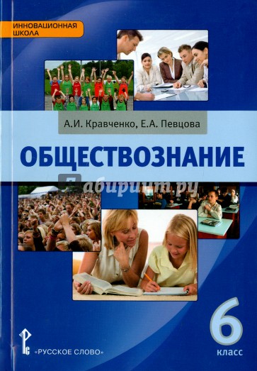 Обществознание. 6 класс. Учебник. ФГОС