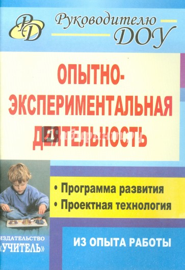 Опытно-экспериментальная деятельность. Программа развития, проектная технология (из опыта работы)