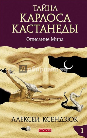 Тайна Карлоса Кастанеды. Описание мира. Часть 1