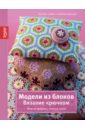 цена Симон Беатрис, Вильдер Барбара Модели из блоков. Вязание крючком