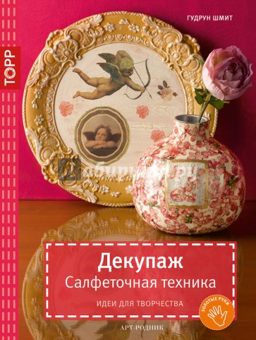 Декупаж. Салфеточная техника. Идеи для творчества