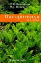 Папоротники для сада - Коновалова Татьяна Юрьевна