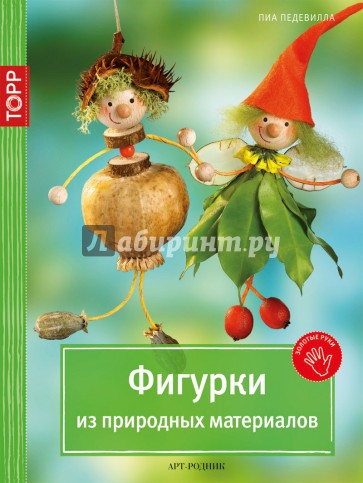 Фигурки из природных материалов