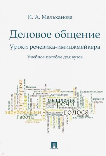 Деловое общение. Уроки речевика-имиджмейкера. Учебное пособие