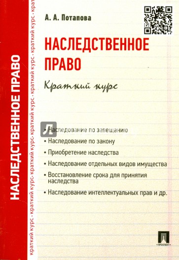 Наследственное право. Краткий курс. Учебное пособие