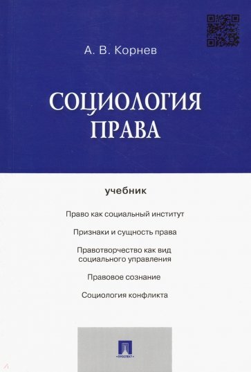 Социология права. Учебник