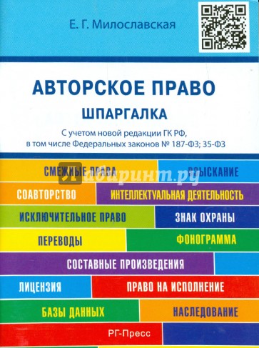 Авторское право. Шпаргалка. Учебное пособие