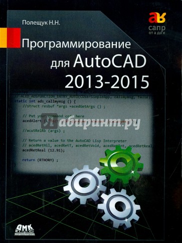 Программирование для AutoCAD 2013-2015