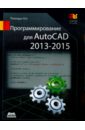 Полещук Николай Николаевич Программирование для AutoCAD 2013-2015 онстот скот autocad 2015 и autocad lt 2015
