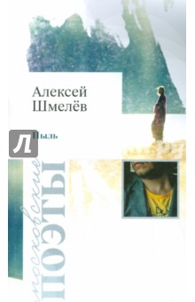 Обложка книги Пыль, Шмелев Алексей Николаевич