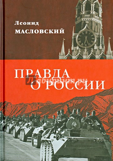 Правда о России. Путь без Сталина