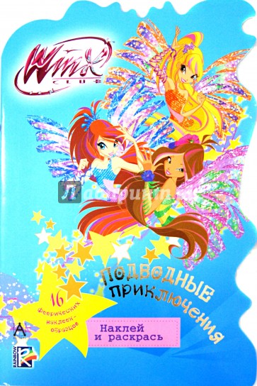 Подводные приключения. Winx Club