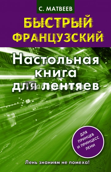 Быстрый французский. Настольная книга для лентяев