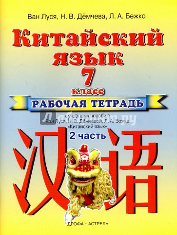 Китайский язык. 7 класс. Рабочая тетрадь №2 к учебному пособию Ван Луся и др.