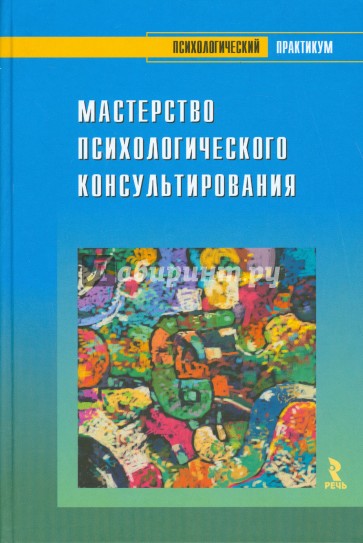 Мастерство психологического консультирования