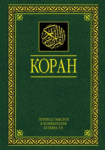 Коран. Перевод смыслов и комментарии. На русском и арабском