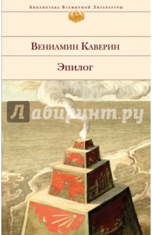 Обложка книги Эпилог, Каверин Вениамин Александрович