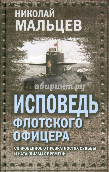 Исповедь флотского офицера. Сокровенное о превратностях судьбы и катаклизмах времени