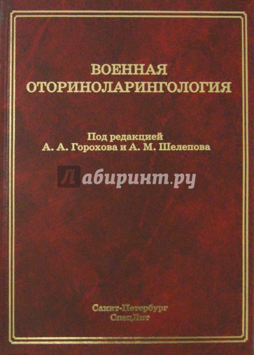 Военная оториноларингология